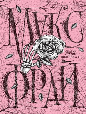 cover image of Сказки старого Вильнюса VII